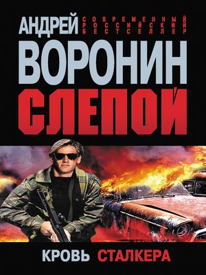 cover image of Слепой. Кровь сталкера